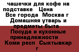 чашечки для кофе на подставке › Цена ­ 1 000 - Все города, Москва г. Домашняя утварь и предметы быта » Посуда и кухонные принадлежности   . Коми респ.,Сыктывкар г.